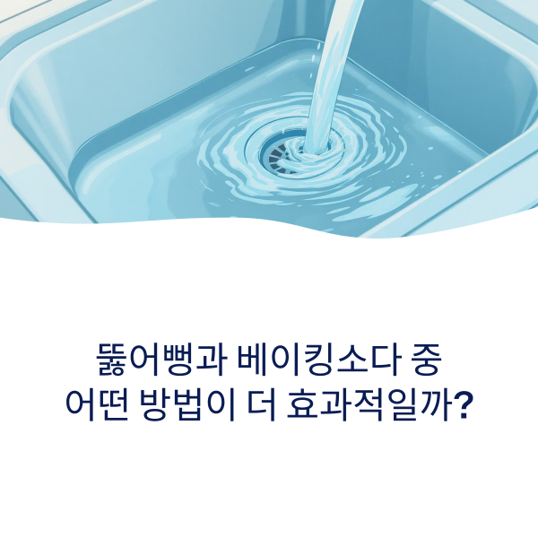 뚫어뻥과 베이킹소다