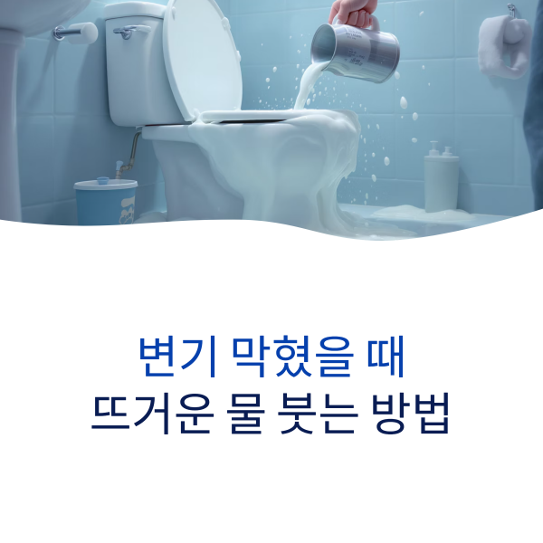 변기 막혔을 때 뜨거운 물 붓는 방법