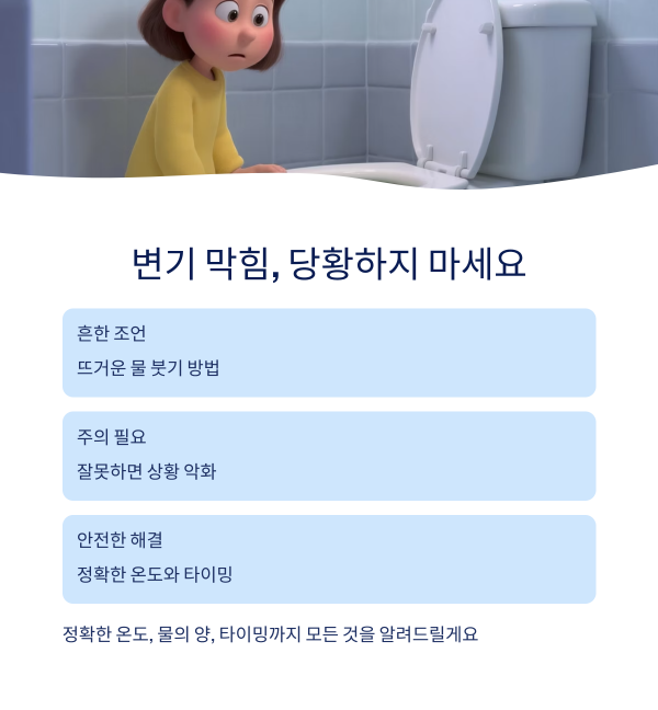 변기 막혔을 때 뜨거운 물 붓는 방법