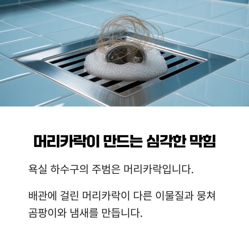 하수구막힘-머리카락이 만드는 심각한 막힘