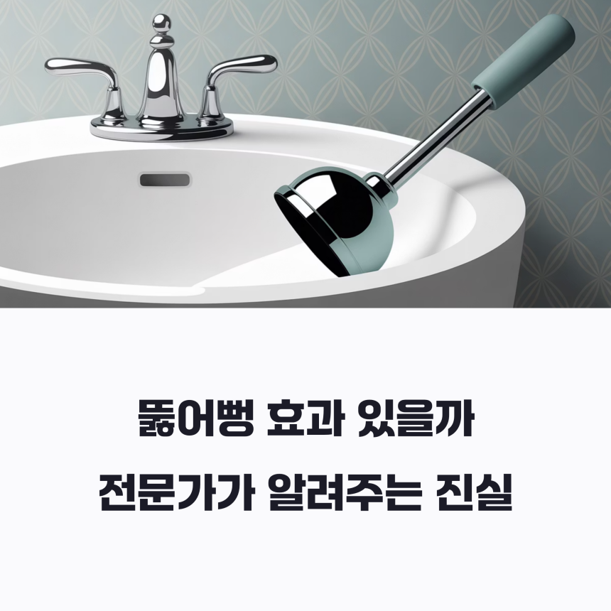 뚫어뻥 효과
