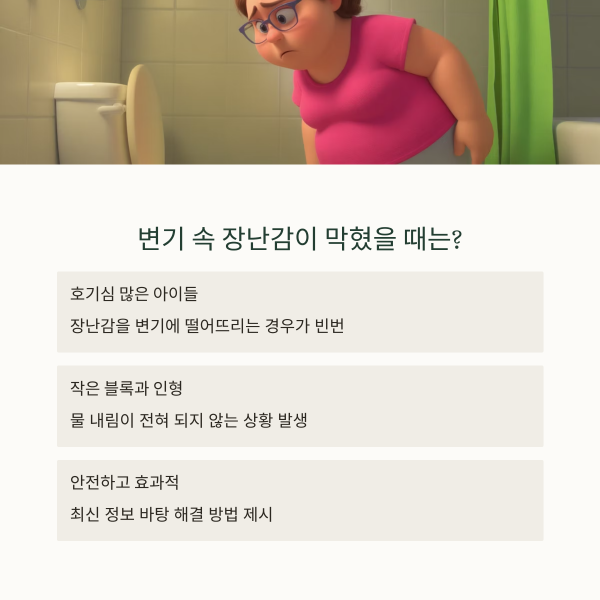 변기 장난감 막힘