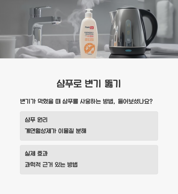 변기 막혔을때 샴푸 원리